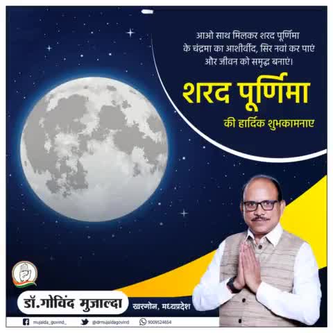 आप सभी क्षेत्रवासियों को शरद पूर्णिमा की हार्दिक शुभकामनाएं

#drgovindmujalda