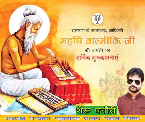 आदिकवि #महर्षि_वाल्मीकि जी की जयंती  पर आप सभी को हार्दिक शुभकामनाएं