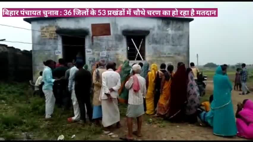 बिहार पंचायत चुनाव : 36 जिलों के 53 प्रखंडों में चौथे चरण का हो रहा है मतदान
#BiharPanchayatElection #Gaya