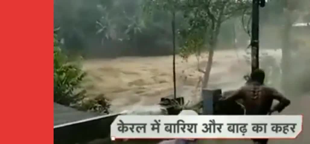 #केरल में बाढ़ का कहर जारी कई घर पानी में बहे। #sahilmothiya