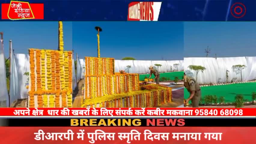 #dhar #डीआरपी में #पुलिस #स्मृति #दिवस मनाया गया llकबीर मकवानाll