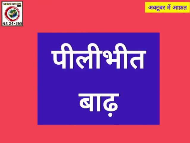 #वरुण_गांधी एकबार फिर बने #पीलीभीत के #बाढ़ ग्रस्त लोगों के लिए मसीहा,
#कटान और #बीमारियों का बढ़ा खतरा,