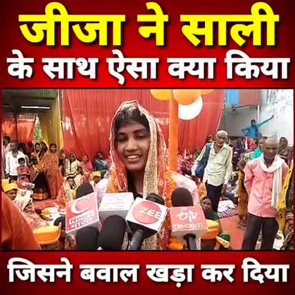 #पत्नी को छोड़ : #जीजा ने जब रिश्ते में साली लगने वाली लड़की से शादी रचाई.. उसके बाद जो हुआ वो देखने लायक था ।।
