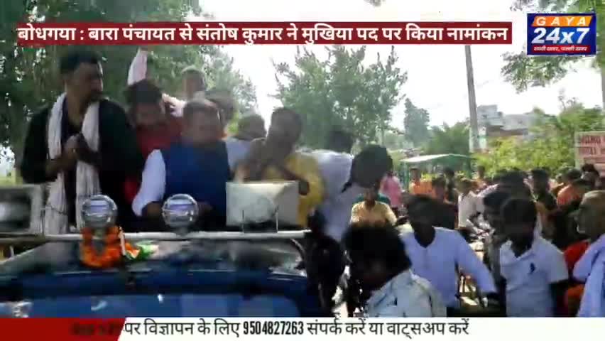बोधगया : बारा पंचायत से संतोष कुमार ने मुखिया पद पर किया नामांकन
#BiharPanchayatElection #SantoshYadav