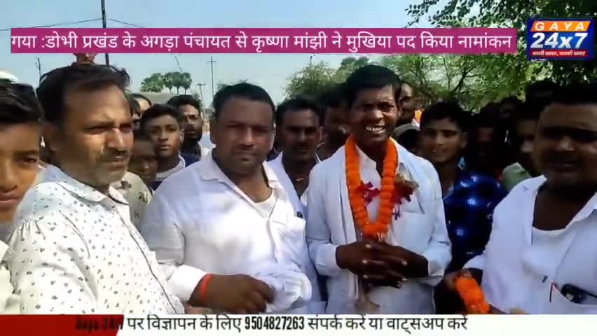 Gaya :डोभी प्रखंड के अगड़ा पंचायत से कृष्णा मांझी ने मुखिया पद किया नामांकन
#BiharPanchayatElection #Dhobi