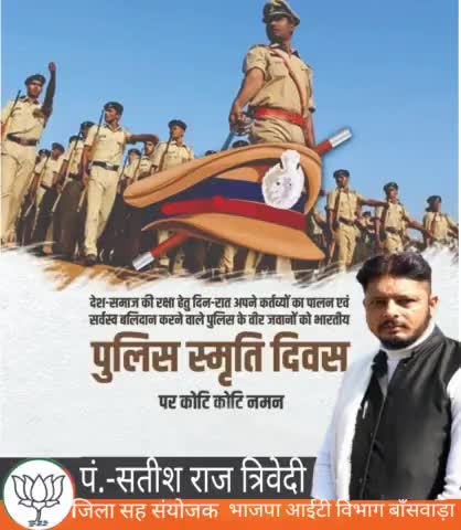 नागरिकों की सुरक्षा हेतु पूर्ण रूप से प्रतिबद्ध और राष्ट्रसेवा के प्रति अटूट निष्ठा के साथ कर्तव्यपथ पर अपने जीवन को बलिदान कर देने वाले पुलिसकर्मियों को सादर नमन। 

देश एवं प्रदेश के सभी पुलिसकर्मियों को #पुलिस_स्मृति_दिवस की हार्दिक बधाई