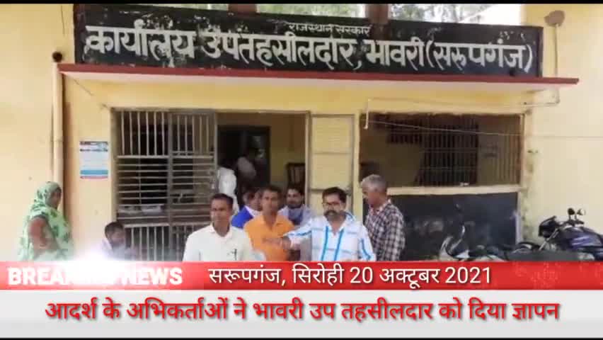 सरूपगंज,
#आदर्श के अभिकर्ताओं ने उपतहसीलदार को दिया ज्ञापन ।