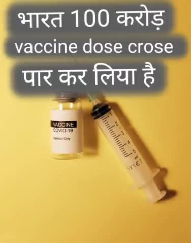 बैकुंठपुर: भारत 100 करोड़ पार 
vaccine dose
#vaccine