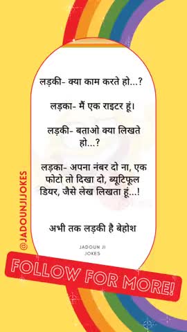 लडक़ी लड़का फनी जोक्स #jadounjijokes  #funny #teamjadoun #jadounji