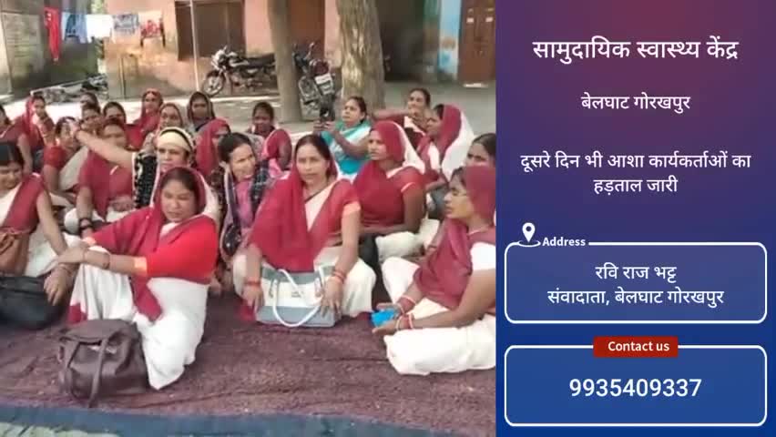 #गोरखपुर
#सामुदायिक#स्वास्थ्य#केंद्र पर दूसरे#दिन भी#आशा#कार्यकर्ताओ ने#हड़ताल जारी रखा#केंद्र और#राज्य#सरकार से लगाई गु