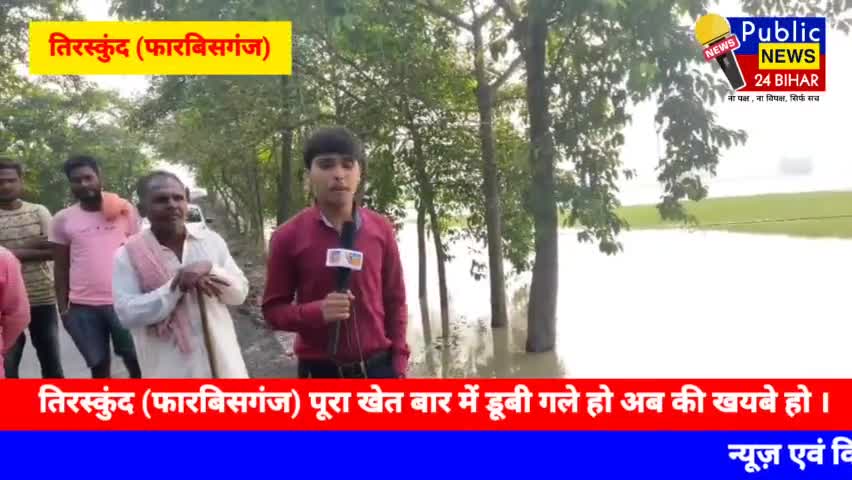 तिरस्कुंद (फारबिसगंज) पूरा खेत बार में डूबी गले हो अब की खयबे हो । #forbesganj #ararianews #bihar_election #news