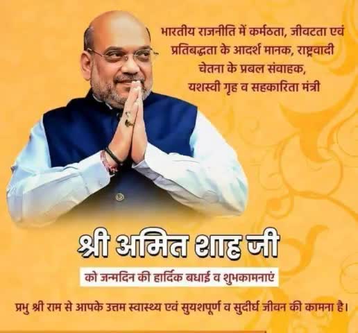 , #भाजपा के पूर्व #राष्ट्रीय_अध्यक्ष एवं देश के यशस्वी गृह मंत्री #आदरणीय श्री #अमित शाह जी को उनके जन्मदिन पर अनंत शुभकामनाएं।
मैं ईश्वर से आपके स्वस्थ, समृद्ध एवं सुदीर्घ जीवन की कामना करता हूँ......🙏🙏
#AmitShah  #AmitshahBirthday