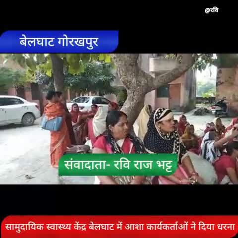 #गोरखपुर
#सामुदायिक#स्वास्थ्य#केंद्र#बेलघाट#में
#आशा#कार्यकर्ताओं ने किया#धरना#प्रदर्शन और बोला#अनिश्चित#कालीन#हड़ताल है