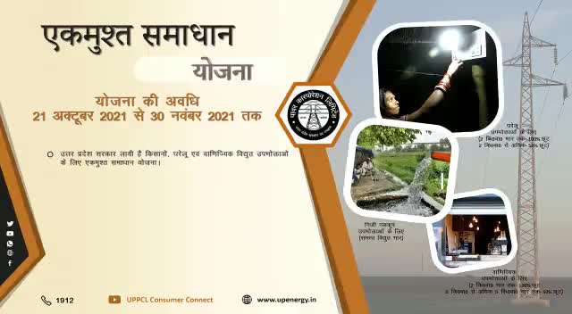 उत्तर प्रदेश सरकार द्वारा बिजली बिल पर छूट!योजना#THEGALAXYSRE#