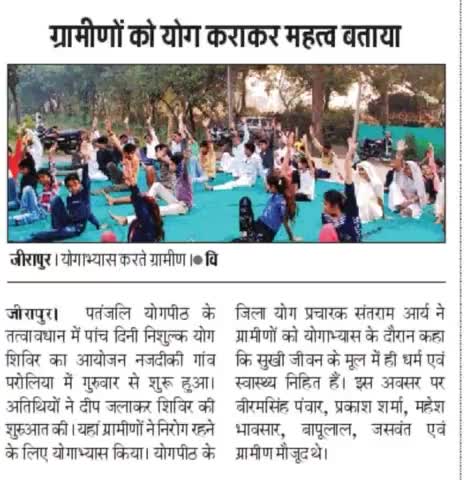 #जीरापुर #खबर #योग #पतंजली #आर्य #परोलिया  #ओम जी #नमस्ते