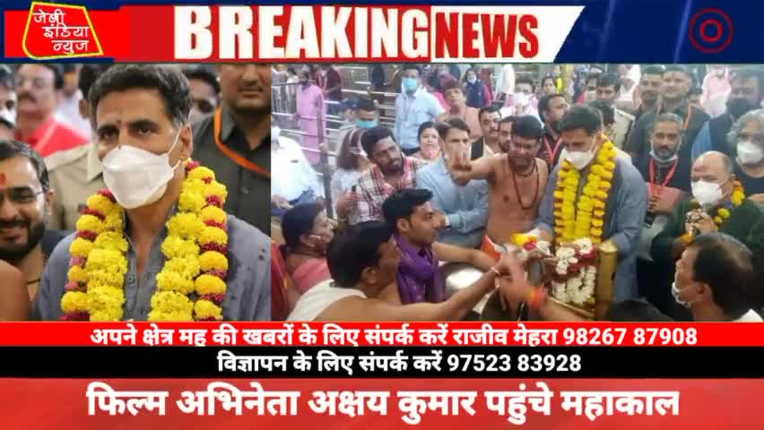 #ujjain प्रसिद्ध #फिल्म #अभिनेता अक्षय कुमार आज बाबा #महाकाल के #दर्शन करने पहुंचे llराजीव मेहराll