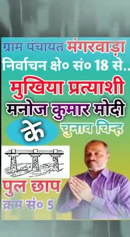 ग्राम पंचायत मंगरवारा निर्वाचन क्षेत्र सं० 18 से मुखिया प्रत्याशी मनोज कुमार मोदी #biharelections2021