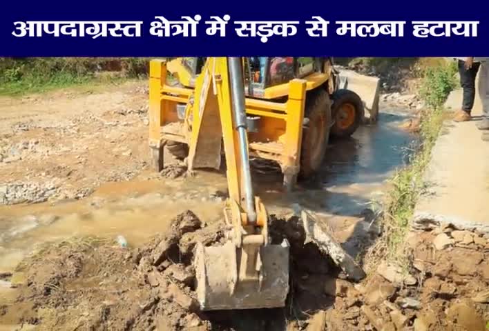 ब्लॉक धारी की ग्रामसभा परबड़ा में मोटर मार्ग पर आए मलबे को हटाया गया।
#LakhanSinghNegi 
#भीमताल