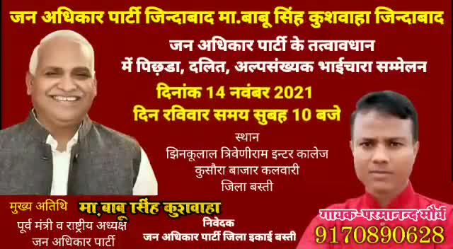 #mission22 
हमारे राष्ट्रीय अध्यक्ष माननीय श्री #माननीय_बाबू_सिंह_कुशवाहा_जी( पूर्व कैबिनेट मंत्री ) का हेलीकॉप्टर से आगमन होगा #14_नवंबर_2021 को #बस्ती के #महादेवा_विधानसभा में...
       # जन_अधिकार_पार्टी(#JAP)-बस्ती
