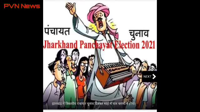 झारखंड पंचायत चुनाव: चार चरणों में होगी झारखंड पंचायत चुनाव, जाने कब से कब तक
#झारखंड#राजनीति #लेटेस्टन्यूज़#नेशनलन्यूज