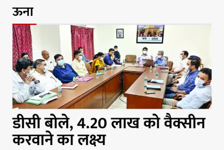 डीसी बोले, 4.20 लाख को वैक्सीन करवाने का लक्ष्य
#ऊना_की_खबरें