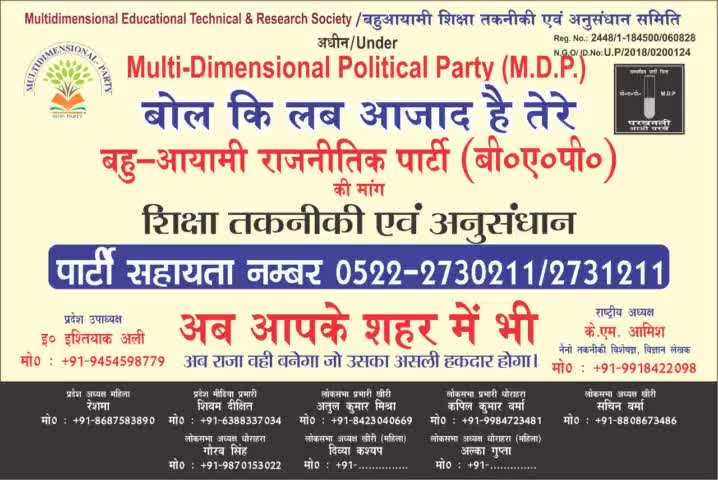 बहुआयामी पार्टी अब आपके शहर लखीमपुर खीरी मे
बहुआयामी पार्टी की मांग शिक्षा , तकनीकी , अनुसंधान
#Join #MDP