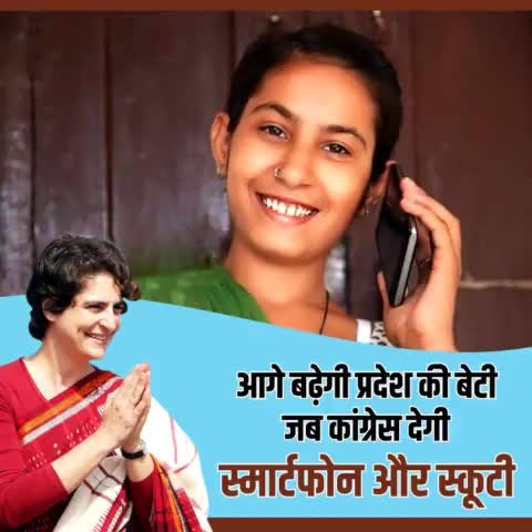 उत्तर प्रदेश की बेटियों को मिलेगा स्मार्टफोन और स्कूटी।
हम बेटियों के प्रति निभाएंगे अपनी ड्यूटी।।

यह हमारे वादे नहीं प्रतिज्ञाएं हैं। 

#कांग्रेस_की_प्रतिज्ञाएँ