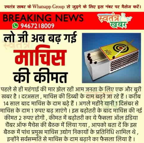 अब आग लगाना भी हुआ महंगा..
#swatantarkhabar #स्वतंत्रखबर #matchbox