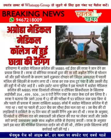 अग्रोहा मेडिकल कॉलेज में एमबीबीएस की छात्रा की हुई रैगिंग, उतरवाए गए कपड़े...
#swatantarkhabar #स्वतंत्रखबर #MBBS