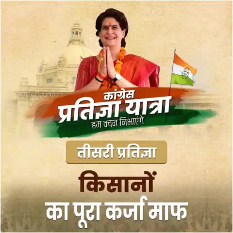 #तीसरी_प्रतिज्ञा
हम वचन निभायेंगे... #प्रियंका_गांधी_जी*
#किसानों का पूरा कर्ज माँफ... जय जवान जय किसान
जय हिंद जय काँग्रेस 🇮🇳🙏
