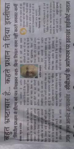**अजीत सचान बने मिसाल** #भ्रष्टाचारी_अधिकारियों की वजह से #प्रधानपद से दिया #इस्तीफा ।