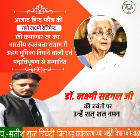 #आजाद_हिंद_फौज की #रानी_लक्ष्मी_रेजीमेंट की कमांडर रहकर भारतीय स्वतंत्रता संग्राम में अहम भूमिका निभाने वाले एवं पदम विभूषण से सम्मानित डॉ. #लक्ष्मी_सहगल जी की जयंती पर उन्हें शत शत नमन।