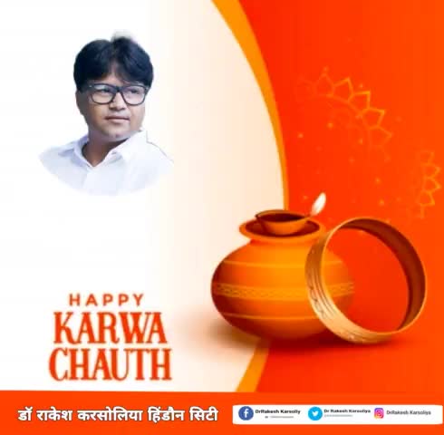 भारतीय संस्कृति और  प्रेम के प्रतीक करवाचौथ की आप सभी प्यारे देशवाशियों को  की हार्दिक शुभकामनाएं| 
#KarvaChauth