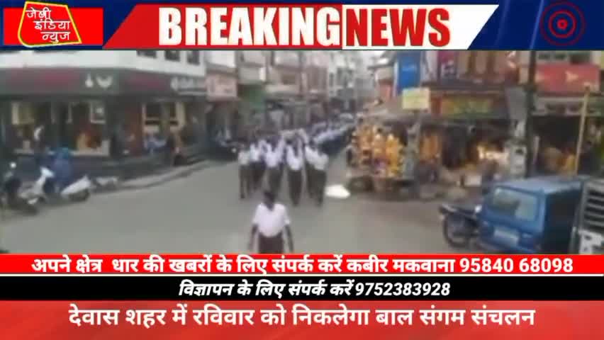 #राष्ट्रीय #स्वयंसेवक संघ द्वारा हर वर्ष की भांति इस वर्ष भी,#देवास नगर में बाल संगम संचलन निकाला जाएगा llकबीर मकवानाll