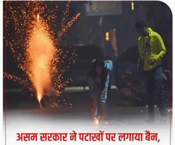 असम सरकार ने पटाखों पर लगाया बैन.......... #असम #दिवाली