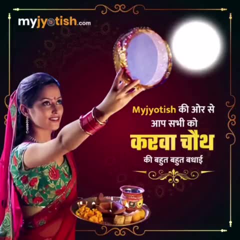 करवा चौथ की बहुत बहुत बधाई ।
#myjyotish #jyotish #vaastu