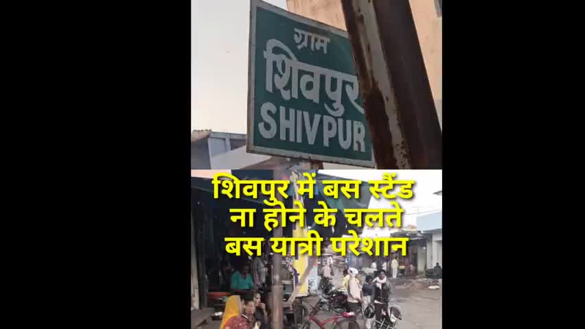 सिवनी मालवा के टप्पा तहसील शिवपुर में बस स्टैंड के ना होने के चलते बस यात्री परेशान #शिवपुर #सिवनीमालवा #होशंगाबाद
