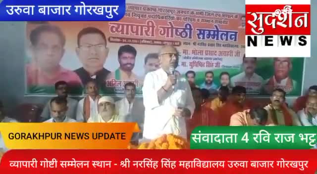 #गोरखपुर#@
#भारतीय #जनता #पार्टी के #शीर्ष #नेतृत्व में#सकुशल #संपन्न #हुआ #व्यापारी #गोष्ठी #सम्मेलन#2021
#रविराज#भट्ट@