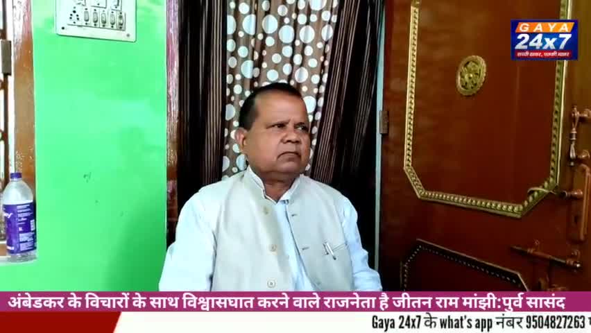 अंबेडकर के विचारों के साथ विश्वासघात करने वाले राजनेता है जीतन राम मांझी : रामजी मांझी पुर्व सासंद
#jitanRammanjhi