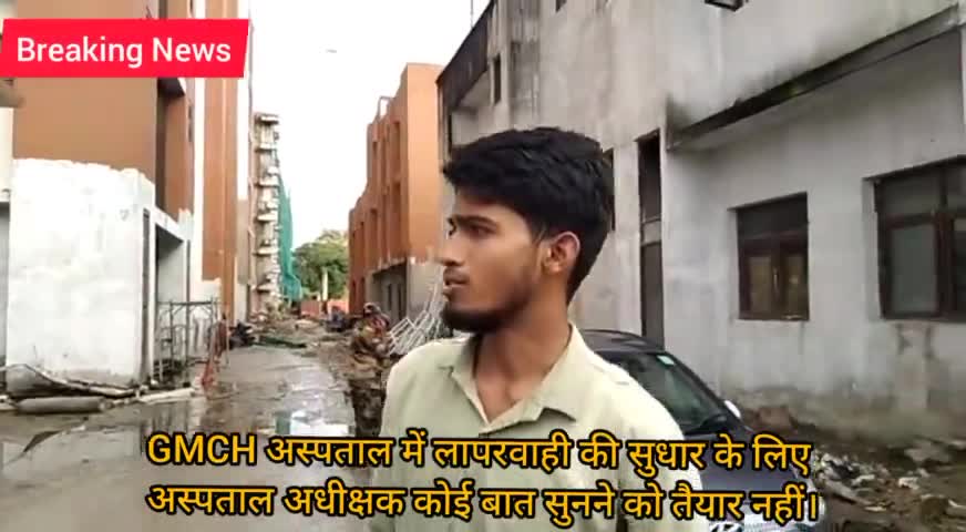 #GMCH मे कूड़े और गंदगी का अम्बार लगा है . शौचालय का पानी सड़क पर बह रहा है ...
स्वस्थ इंसान भी बीमार हो जाये ...

आपको बता दें मामला बेतिया के GMCh के इमरजेंसी ब्लॉक  का है जहां मीडिया कर्मियों के अंदर प्रवेश पर रोक लगा दिया