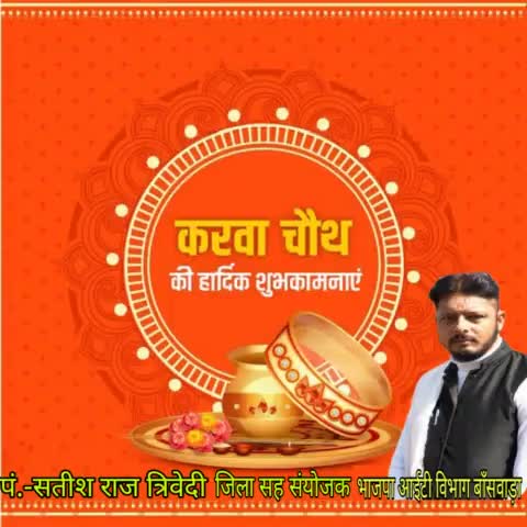 आस्था, श्रद्धा, विश्वास व परंपरा से जुड़ा महापर्व #करवाचौथ की सभी माताओं-बहनों को हार्दिक शुभकामनाये।।
आज का यह दिन आपके जीवन में सुख-समृद्धि एवं खुशहाल दांपत्य-जीवन का आशीर्वाद लेकर आए, ईश्वर से यही प्रार्थना है।।
