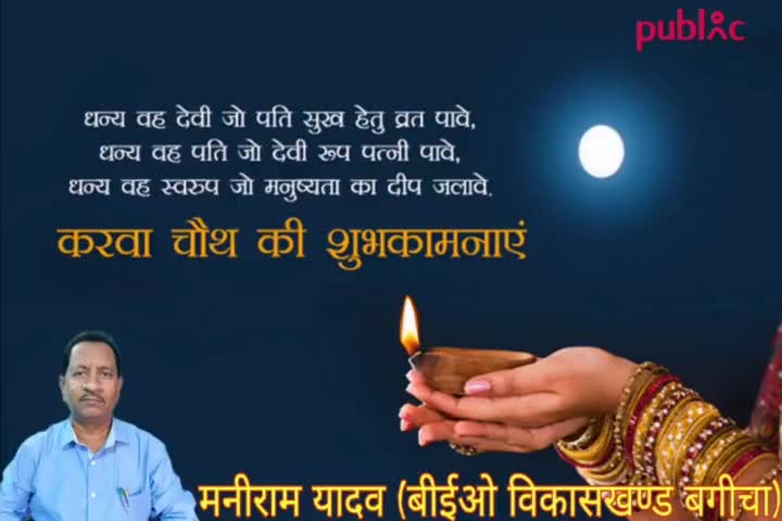 बगीचा: करवा चौथ की ढेर सारी शुभकामनाएं
#मनीराम यादव  बीईओ विकासखण्ड बगीचा।