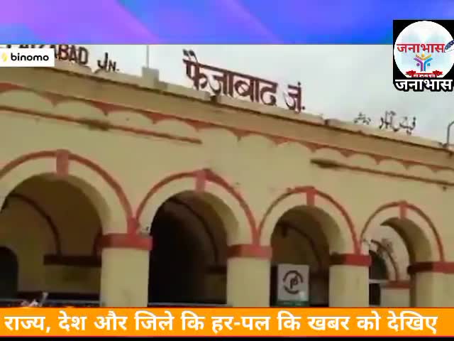 जनाभास समाचार 
यूपी चुनाव 2022:- 
#योगी सरकार ने बदला #फैजाबाद रेलवे स्टेशन का नाम, अब से नाम होगा #अयोध्या कैन्ट
