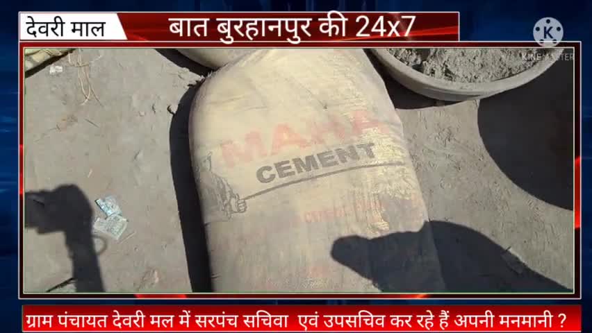 नेपानगर: ग्राम पंचायत देवरी माल  में सरपंच सचिवा एवं उपसचिव कर रहे हैं....  भ्रष्टाचार ?

#burhanpurnews