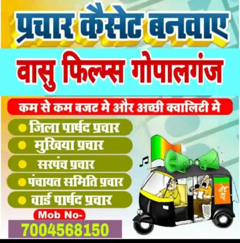 अपने गोपालगंज.मे चुनाव परचार बनवाये  बिलकुल सस्ता 70045 68150 बंजारी मोड भितभेरवा रोड #gopalganj #newsjunction