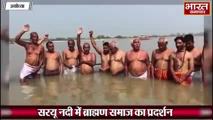 सरयू नदी में ब्राह्मण समाज का अयोध्या में प्रदर्शन, बीजेपी को वोट ना देने की खाई कसम। #ravikantwriter #raviprakashgolu2