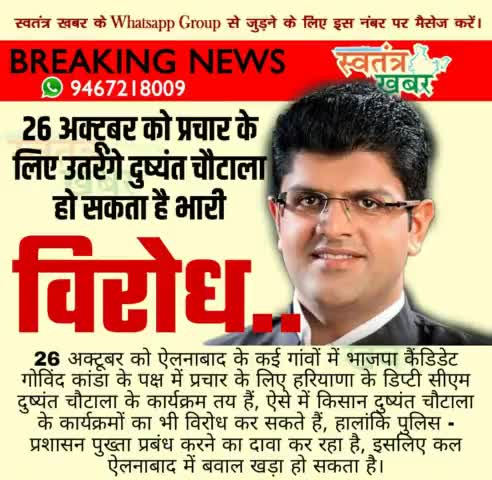 26 अक्टूबर को ऐलनाबाद चुनाव में प्रचार के लिए उतरेंगे दुष्यंत चौटाला, हो सकता है भारी विरोध..
#swatantarkhabar