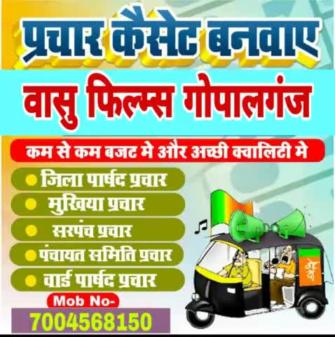 अपने गोपालगंज प्रचार कैसेट बनवाएं बहुत सस्ता  बंजारी भितभेरवा रोड #gopalgaj #gopalganj