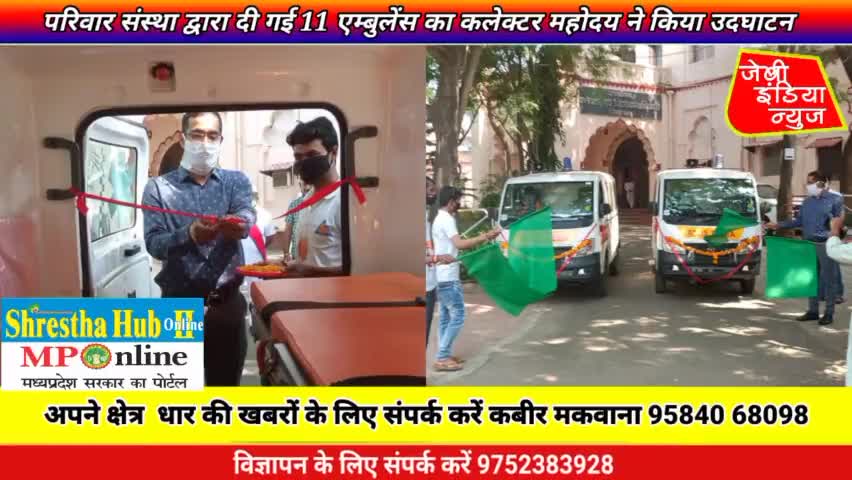 #dhar #परिवार संस्था द्वारा दी गई 11 #एम्बुलेंस का #कलेक्टर #महोदय ने किया #उदघाटन llकबीर मकवानाll