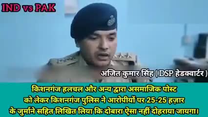 #किशनगंज हलचल और अन्य द्वारा असमाजिक पोस्ट लेकर किशनगंज पुलिस ने आरोपीयों पर 25-25 हज़ार के जुर्माने सहित लिखित लिया।